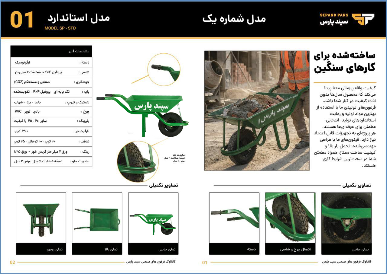 صفحه رسمی معرفی فرغون استاندارد سپند پارس از منابع کاتالوگ